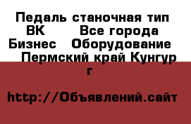 Педаль станочная тип ВК 37. - Все города Бизнес » Оборудование   . Пермский край,Кунгур г.